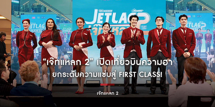 “เจ๊ทแหลก 2” เปิดเที่ยวบินความฮา ยกระดับความแซ่บสู่ First Class! BeOnCloud และ TrueVisions NOW พานักแสดงแถลงข่าว ในธีมสายการบินสุดแกลม
